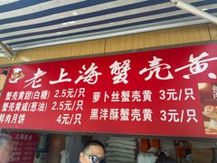 -上海蟹壳黄(徐汇区嘉陵菜市场店)