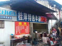 门面-桂萍特色牛筋牛杂(长堤街总店)