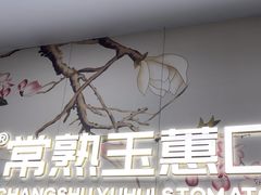 -常熟玉蕙口腔医院