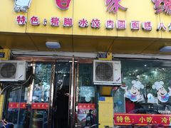 门面-百家缘(东门南路店)