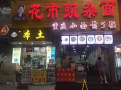 门面-花市豌杂面(民生路店)