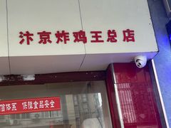-汴京炸鸡王(蔡锷北路店)