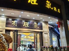 -有腥气私房菜·寻味顺德