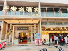 -严老幺烧麦(前进四路店)