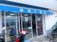 门面-荣巷小馄饨(荣巷店)