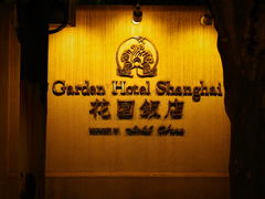 -上海花园饭店