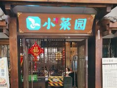 -小菜园新徽菜(蚌埠蚌山万达店)