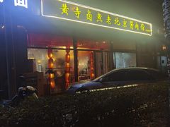 -卤煮老北京酱肉馆