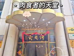 -烤肉宛饭庄(南礼士路店)