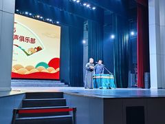 -房山周末相声俱乐部