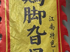 -鸡脚旮旯平江路店