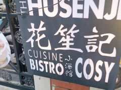 -花笙记打边炉·煲仔饭(五大道店)