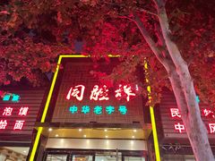 -同胜祥清真新豫菜(杜岭街店)