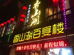-香山湖家家宴(中山陵店)