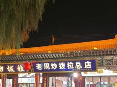 -老周炒拨拉(甘州总店)