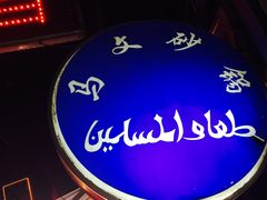 门面-清真·马文砂锅大全(麦苋街店)