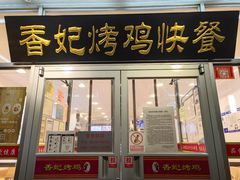 门面-香妃烤鸡(西单店)