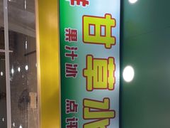-阿群甘草水果