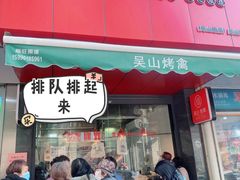 -吴山烤禽 (吴山路店)