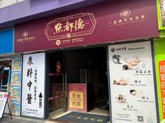 -点都德(海岸城店)