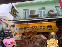 -老day牛杂(官也街总店)