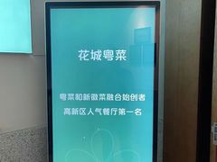 -花城粤菜餐厅(高新区店)