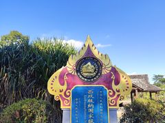 -中国科学院西双版纳热带植物园