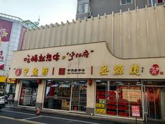 -益源庆