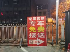 -老黑板筋(顺义总店)