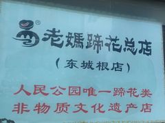 -易老妈蹄花.特色川菜(人民公园总店)