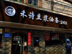 门面-禾诗夜市大饼油条(松江店)