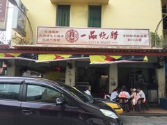 -新记肉骨茶