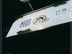 -津椰本·海南正宗椰奶清补凉(店一店)