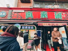 -真素诚·清真(新华路店)
