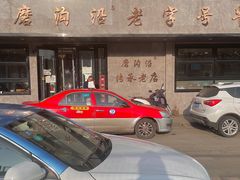 门面-清真磨沟沿老字号牛肉面(总店)