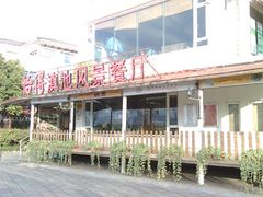 门面-怡得饭庄·宋大妈昆明菜·始于1996