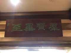 门面-晋阳饭庄(虎坊桥店)