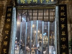 -東茅街茶馆