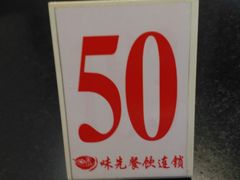 -味先肠粉(康王南店)