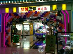 -星悦蓝海欢乐园(石路天虹店)