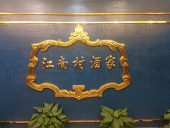 -江南村酒家