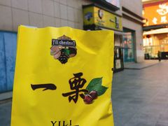 -一栗·新鲜零食炒货(太原街沃尔玛店)