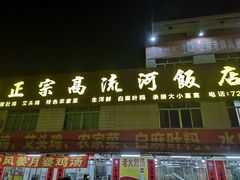 门面-正宗高流河饭店原创风姜鸡