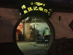 -前门张记涮肉(前门店)