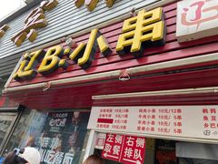 门面-辽B·小串(总店)