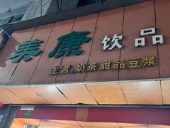 门面-美康饮品(羊子巷店)