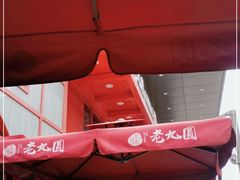 -老九圆山西面馆(CBD店)