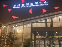 -百姓康洁洗浴中心