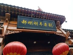 -郝刚刚羊杂割(柳巷店)