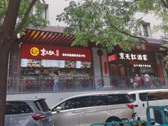 -京天红酒家(虎坊路店)